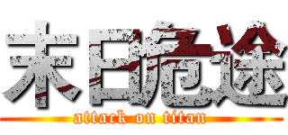 末日危途 (attack on titan)