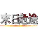 末日危途 (attack on titan)