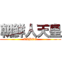 朝鮮人天皇 (TABOO)