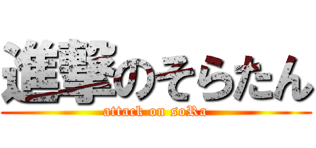 進撃のそらたん (attack on soRa)