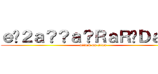 ｅ�２ａ？？ａ？ＲａＲ�Ｄａ？？ (attack on titan)