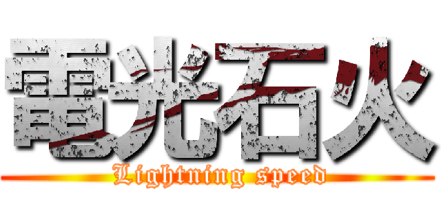 電光石火 ( Lightning speed)