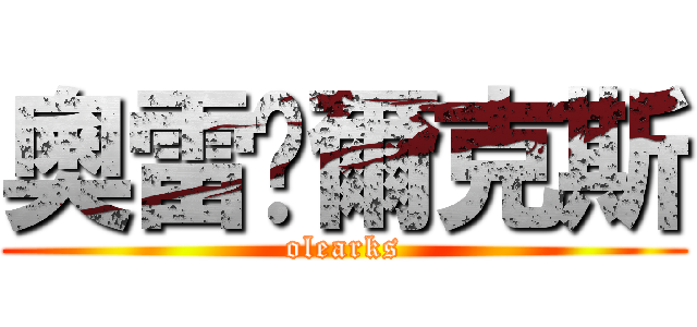 奧雷卡爾克斯 (olearks)