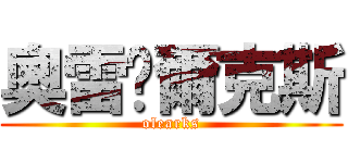 奧雷卡爾克斯 (olearks)