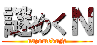 謎めくＮ (nazomekuN)