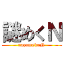 謎めくＮ (nazomekuN)