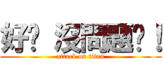 好啊 沒問題啊！ (attack on titan)