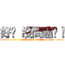 好啊 沒問題啊！ (attack on titan)