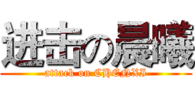 进击の晨曦 (attack on CHENXI)