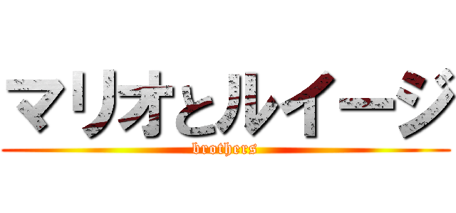 マリオとルイージ (brothers)