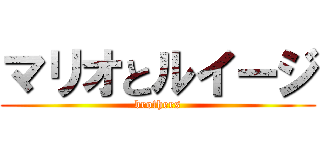 マリオとルイージ (brothers)