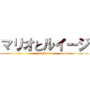 マリオとルイージ (brothers)