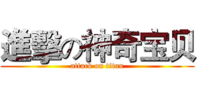 進擊の神奇宝贝 (attack on titan)