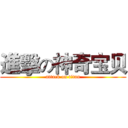 進擊の神奇宝贝 (attack on titan)