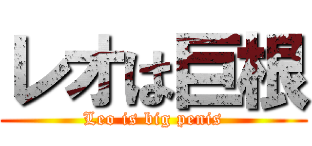 レオは巨根 (Leo is big penis)