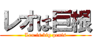 レオは巨根 (Leo is big penis)