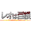 レオは巨根 (Leo is big penis)