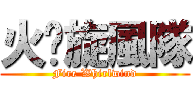 火焰旋風隊 (Fire Whirlwind)