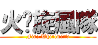 火焰旋風隊 (Fire Whirlwind)