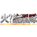 火焰旋風隊 (Fire Whirlwind)