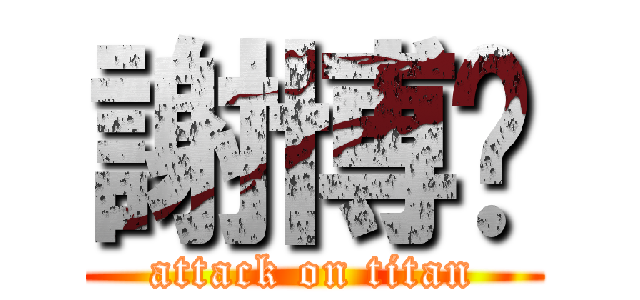 謝博ㄢ (attack on titan)