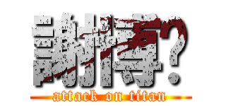 謝博ㄢ (attack on titan)