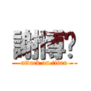 謝博ㄢ (attack on titan)