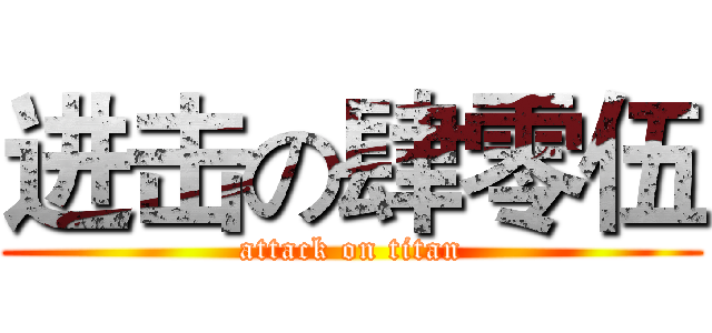 进击の肆零伍 (attack on titan)