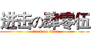 进击の肆零伍 (attack on titan)