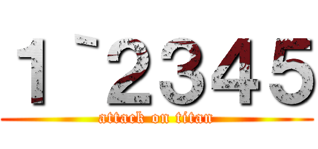 １｀２３４５ (attack on titan)