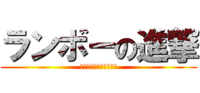 ランボーの進撃 (ハンプティ・ダンプティ)