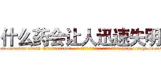 什么药会让人迅速失明 (什么药会让人迅速失明【电-186x2687x6963-Q278180069元-吉-药-业】我们做的是长期生意,靠的是老客户长期支持 http://sngk.net/uv6M7Y
)