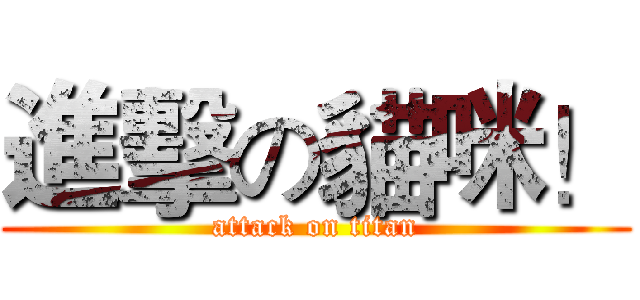 進擊の貓咪！ (attack on titan)