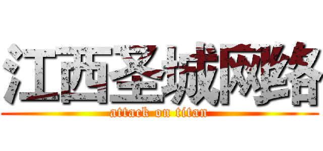 江西圣城网络 (attack on titan)
