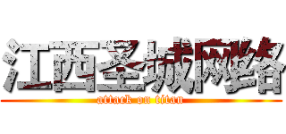 江西圣城网络 (attack on titan)