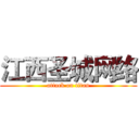 江西圣城网络 (attack on titan)