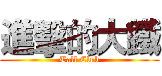 進擊的大鐵 (Tall Club)