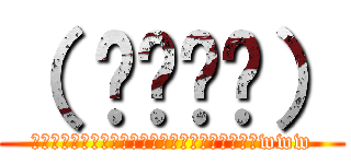 （ ՞ةڼ◔） (ヌベヂョンヌゾジョンベルミッティスモゲロンボョwww)