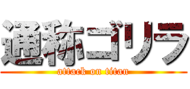 通称ゴリラ (attack on titan)