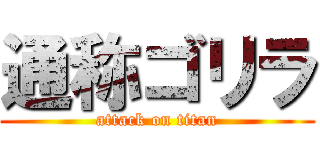 通称ゴリラ (attack on titan)