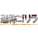 通称ゴリラ (attack on titan)