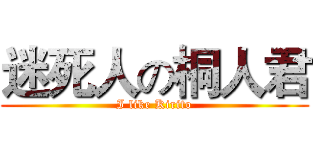 迷死人の桐人君 (I like Kirito)