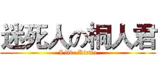 迷死人の桐人君 (I like Kirito)