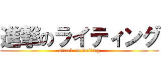 進撃のライティング (attack on writing)