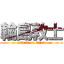 輪島敦士 (attack on titan)