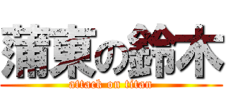 蒲東の鈴木 (attack on titan)