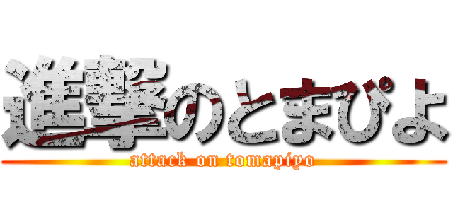 進撃のとまぴよ (attack on tomapiyo)