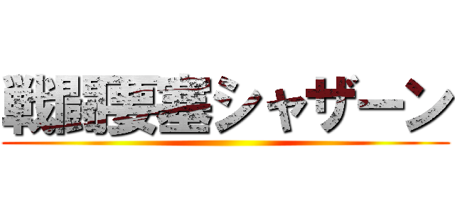 戦闘要塞シャザーン ()