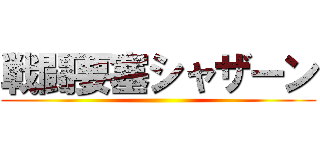 戦闘要塞シャザーン ()