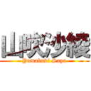 山吹沙綾 (Yamabuki Saya)